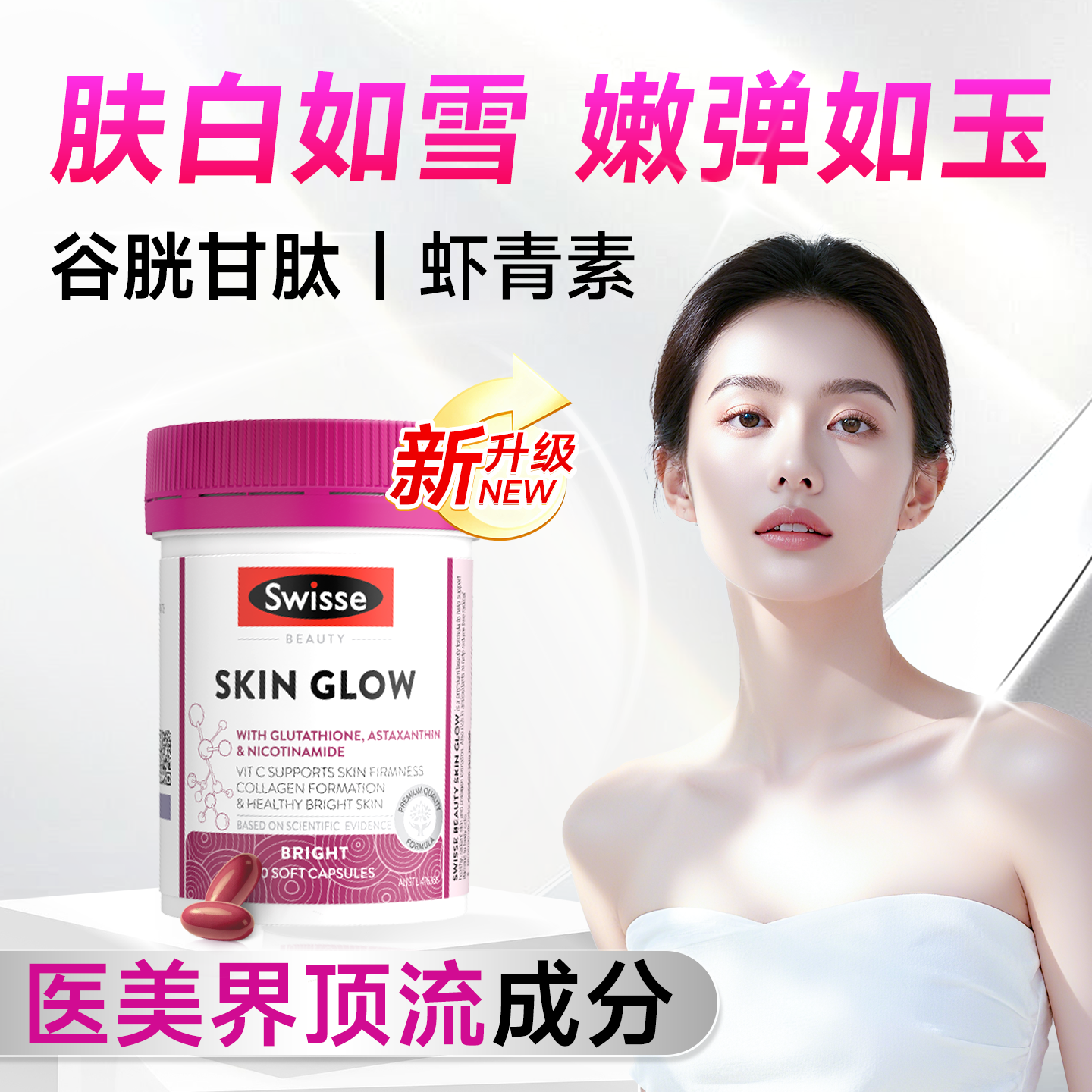 美白内服Swisse谷胱甘肽丸葡萄籽耀白瓶光烟酰胺斯维诗虾青素胶囊