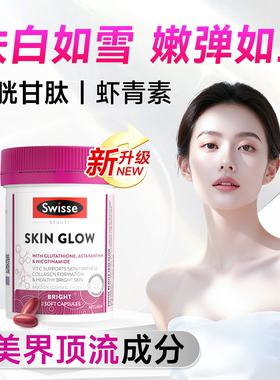 美白内服Swisse谷胱甘肽丸葡萄籽耀白瓶光烟酰胺斯维诗虾青素胶囊