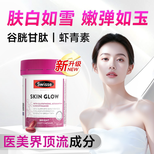 【升级高效美白】1瓶吃出冷白皮