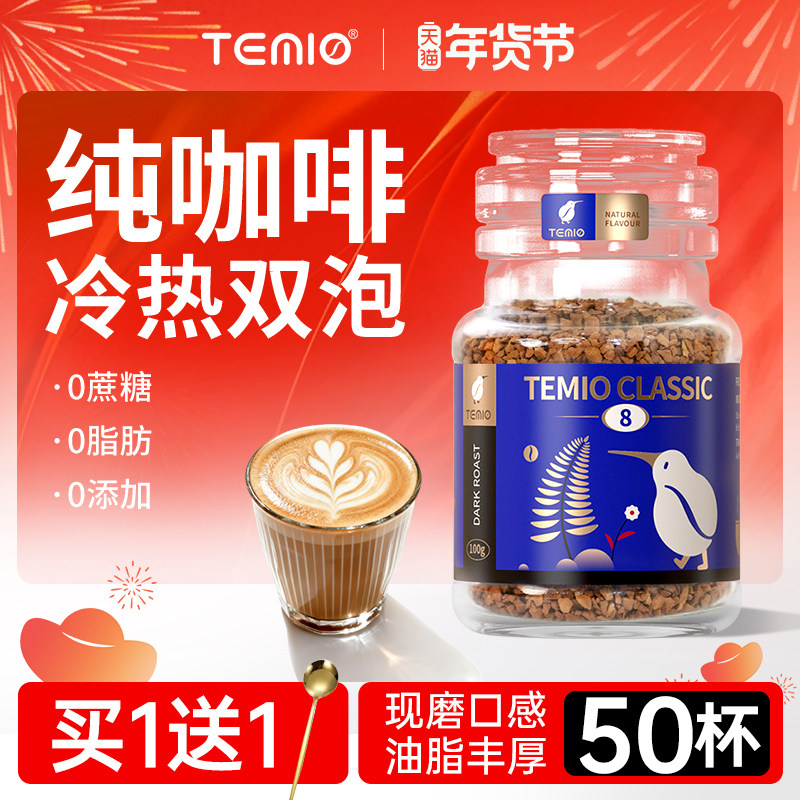 进口速溶咖啡黑咖啡无糖0脂美式冻干咖啡粉TEMIO提神代谢正品旗舰