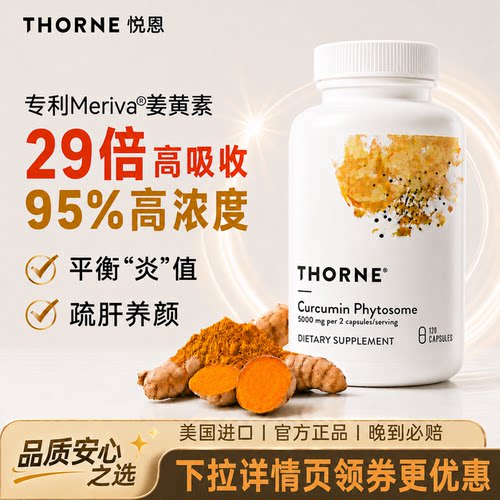 Thorne悦恩姜黄素胶囊120粒专利Meriva®美国进口关节舒缓易吸收