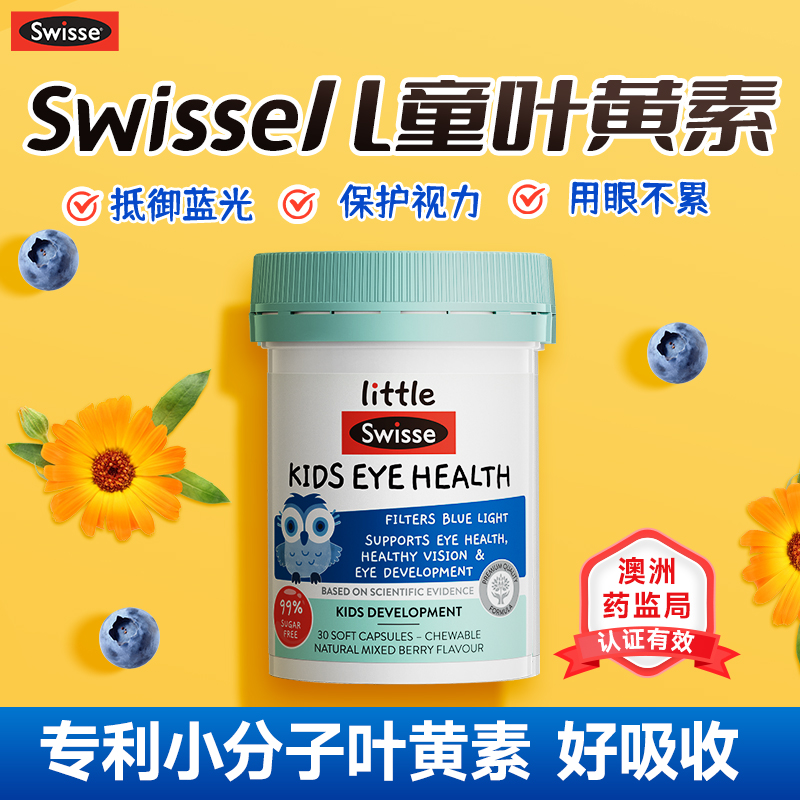 【抵御蓝光】Swisse儿童叶黄素