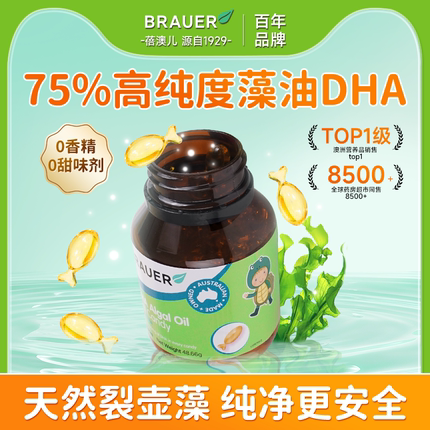 Brauer蓓澳儿dha儿童婴幼儿专用藻油软胶囊婴儿宝宝dha一岁以上