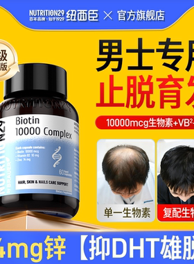 纽西臣生物素男士雄激素脱发补锌抑DHT制维生素b族7b12防掉发内调