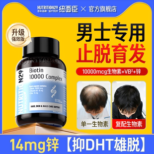 纽西臣生物素男士 雄激素脱发补锌抑DHT制维生素b族7b12防掉发内调