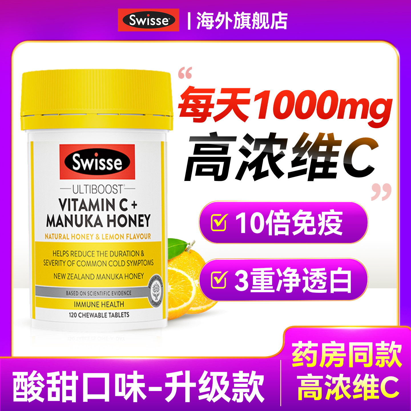天猫爆款*Swisse高浓维生素c免疫抵抗力vc美白维c嚼1000mg维他命c