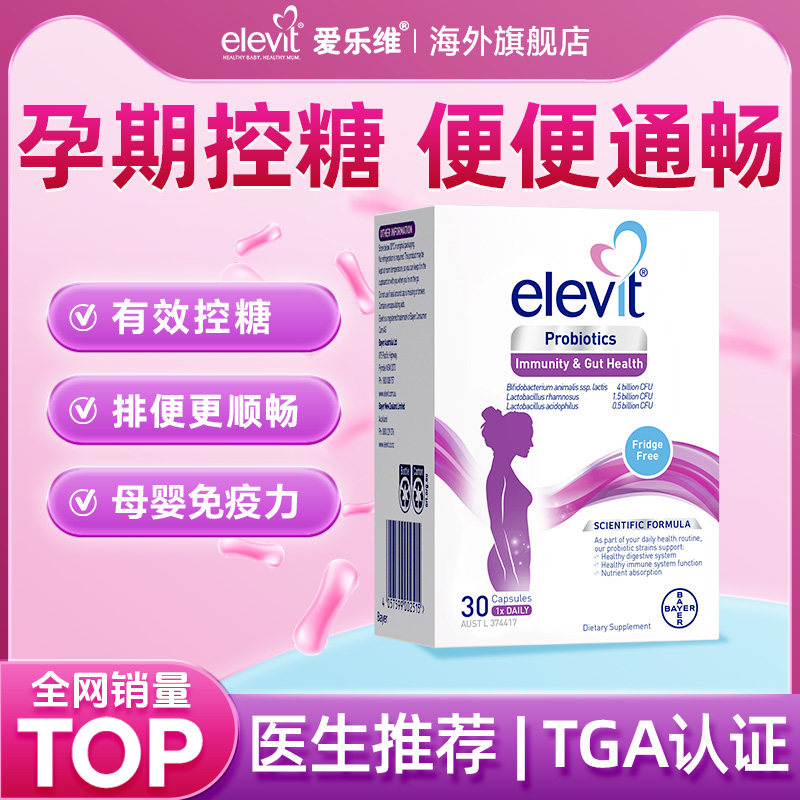 爱乐维孕妇控糖澳洲益生菌孕期哺乳期专用调理肠胃免疫力通畅增强