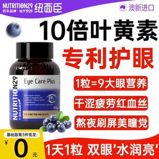 纽西臣叶黄素成人专利护眼正品官方旗舰店蓝莓花青素片胶囊中老年