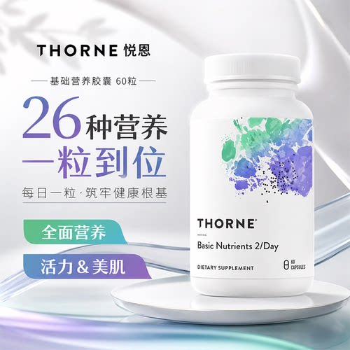 Thorne悦恩26种复合营养包