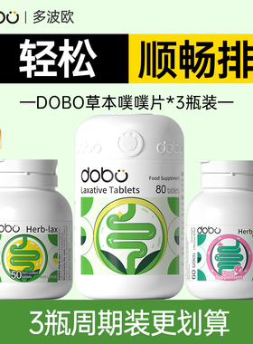 3瓶*DOBO多波欧噗噗片西梅促排便秘益生元肠清孝素膳食纤维清清片