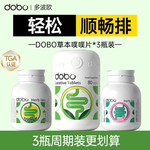 3瓶装*DOBO噗噗片排便轻松顺畅