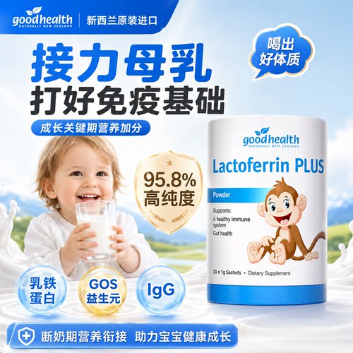 goodhealth乳铁蛋白粉GOS益生元酵母β葡聚糖独立条装儿童营养粉