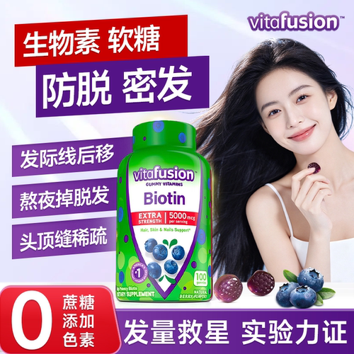 生物素软糖女士biotin防脱发养发生发护发维生素B7维生素b族进口