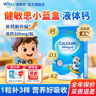 健敏思液体钙无敏儿童补钙婴幼儿专用钙K2婴儿一岁以上d3旗舰店
