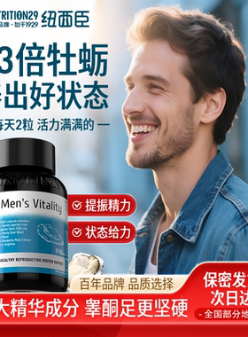 N29纽西臣新西兰牡蛎精胶囊男士补锌硒片生蚝胶囊睾酮强雄风片