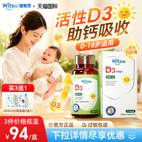 健敏思维生素D3婴幼儿一岁以上下儿童非滴剂软胶囊复合维生素正品