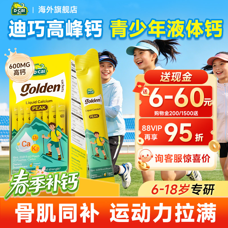 【新品上新】迪巧液体钙高峰钙小黄条儿童青少年成长补钙片6-18岁
