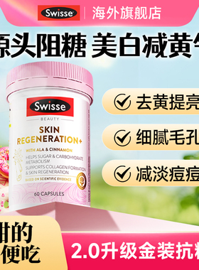 抗糖丸swisse控糖阻糖口服片美白丸内调去黄正品旗舰效期2026.11