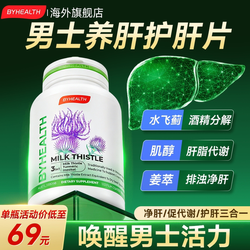 男士养肝护肝片专用护肝片蓟类水飞蓟解酒BY-HEALTH【部分临期】