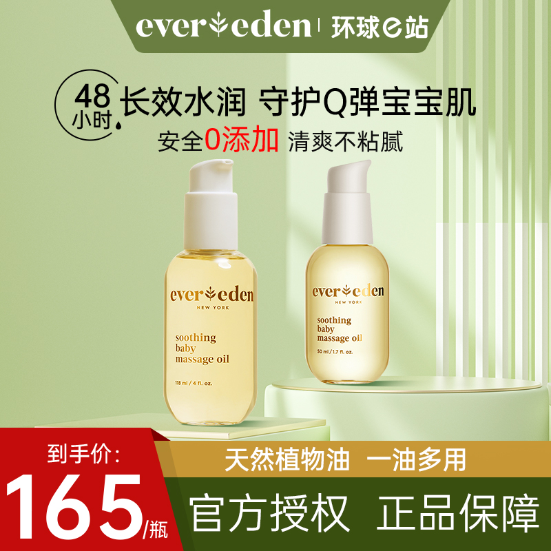 Evereden安唯伊婴儿抚触油新生