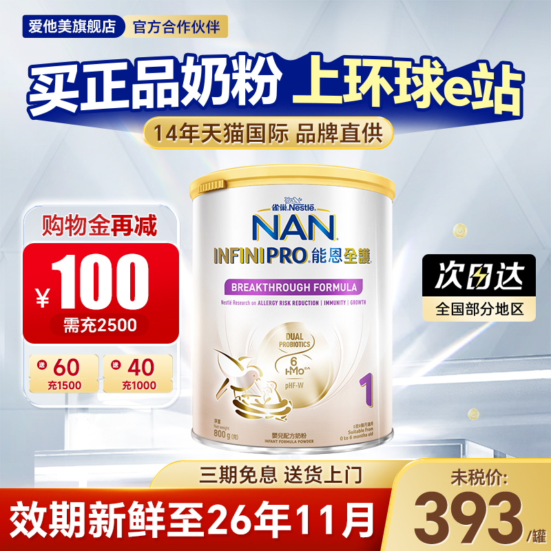 能恩全护1段适度水解抗过敏奶粉