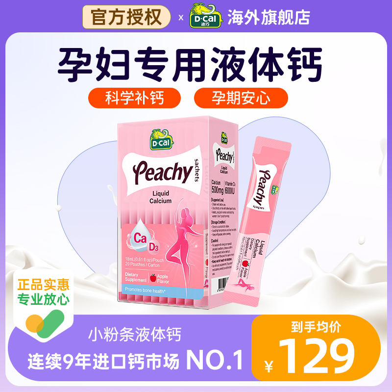 【3盒】迪巧孕妇液体钙小粉条女