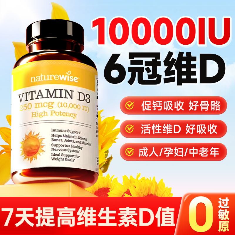 Naturewise阳光瓶维生素d3成人女10000iu备孕妇vd活性官方旗舰店