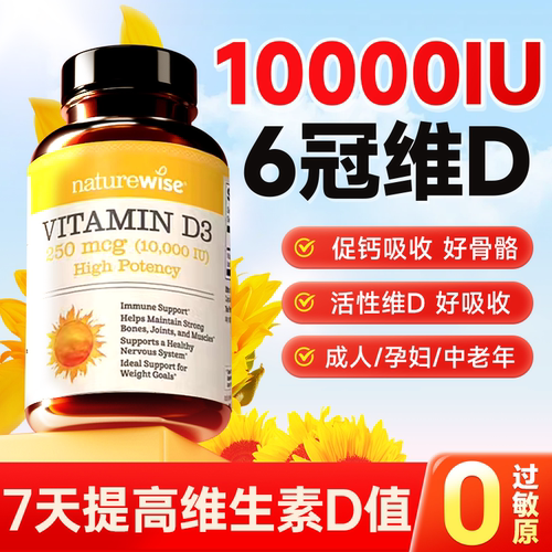 Naturewise阳光瓶维生素d3成人女10000iu备孕妇vd活性官方旗舰店