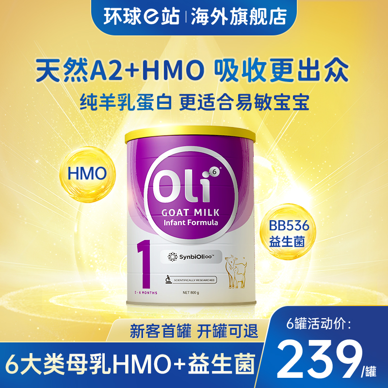 Oli6羊奶粉1段颖睿婴儿益生菌HMO宝宝6个月奶粉800g有一2段