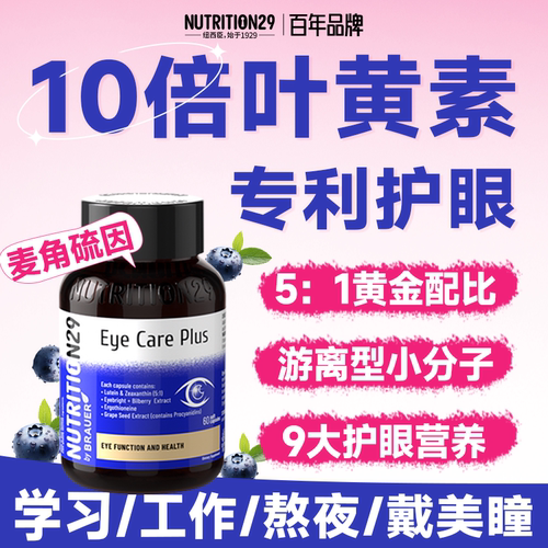 【专利护眼叶黄素】10倍升级润眼