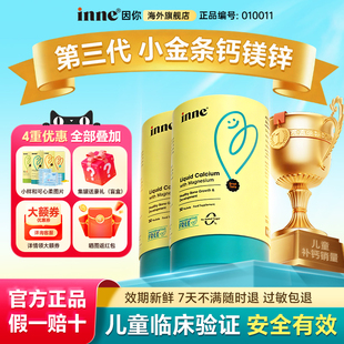 【2件装】inne因你小金条钙镁锌儿童液体钙婴幼儿一岁补钙旗舰店