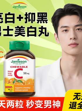 维c美白男士专用美白丸褪黑色素内服高浓度VC全身亮白正品旗舰店