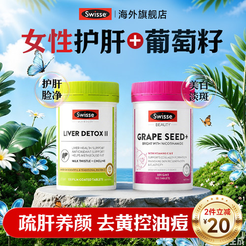 swisse护肝片女性养肝熬夜女士葡萄籽奶蓟草第正品官方旗舰店一名