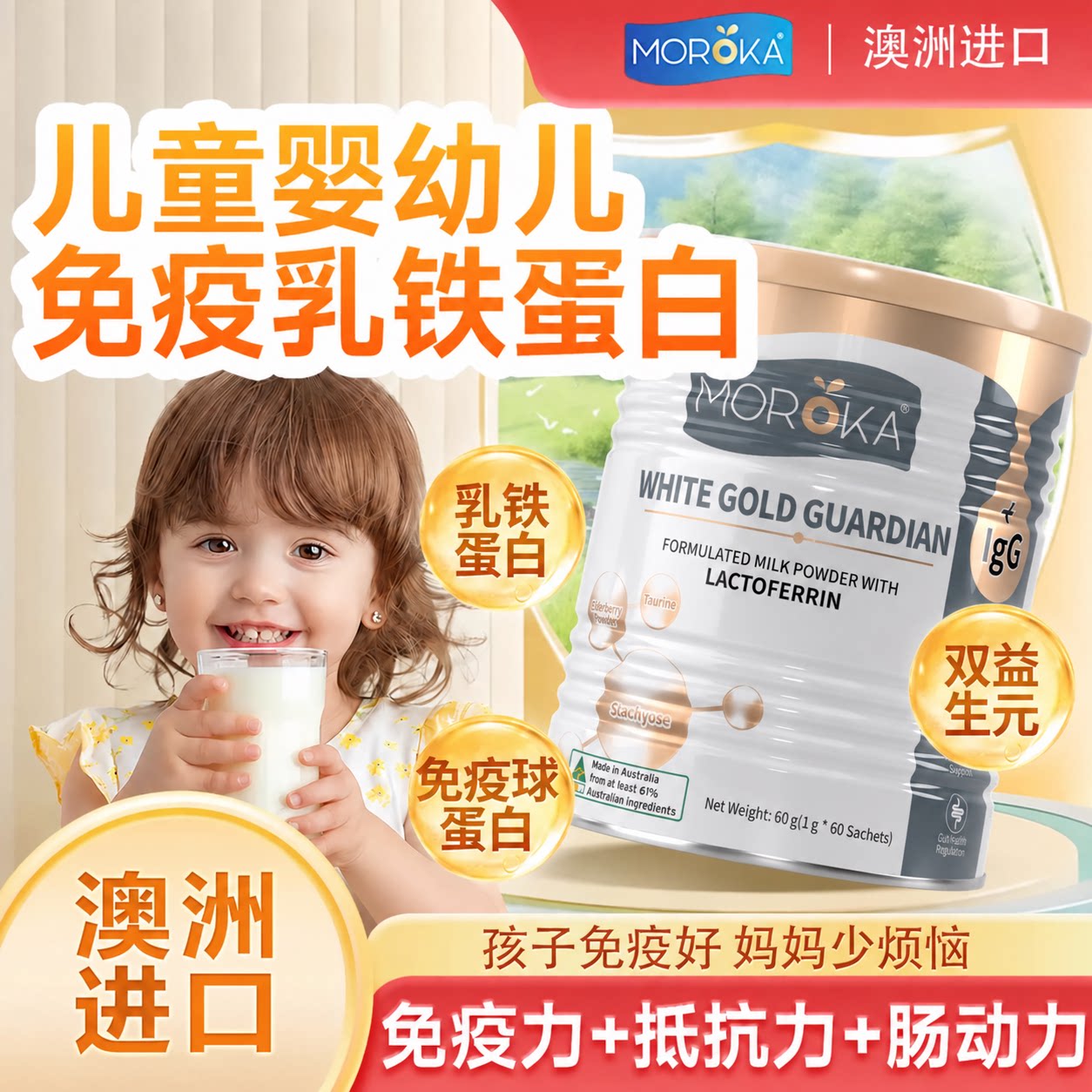 莫兰卡乳铁蛋白提高儿童增强婴幼儿抵抗球蛋白免疫力