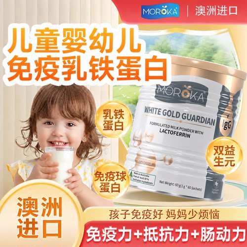 儿童免疫力抵抗力乳铁蛋白