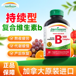健美生b族维生素复合活性b12缓释vb肌醇jamieson进口官方旗舰店