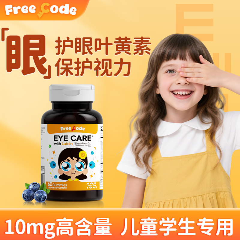 【高倍10mg含量叶黄素】护眼软糖