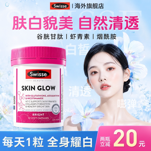 谷胱甘肽虾青素swisse耀白瓶全身美白去黄口服烟酰胺官方正品旗舰