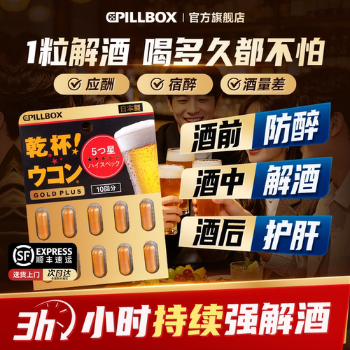 解酒药不醉神器日本解酒进口喝酒前后第一名快速醒酒护肝pillbox