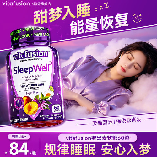 褪黑素软糖安瓶助眠褪黑素片vitafusion褪黑素官方旗舰店正品