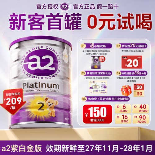 a2紫白金2阶段奶粉消化好吸收