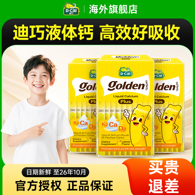 【3盒】迪巧小黄条Plus液体钙