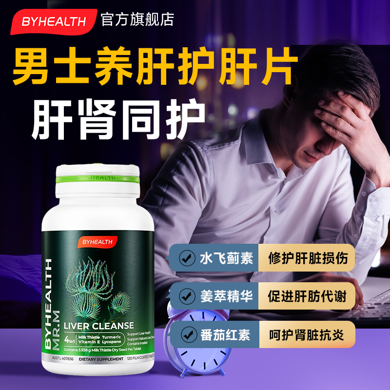 男士养肝护肝片解酒水飞蓟护肝正品官方旗舰BYHEALTH【部分临期】,保健食品/膳食营养补充食品,蓟类,淘宝优惠券,粉丝福利购,淘宝优惠卷