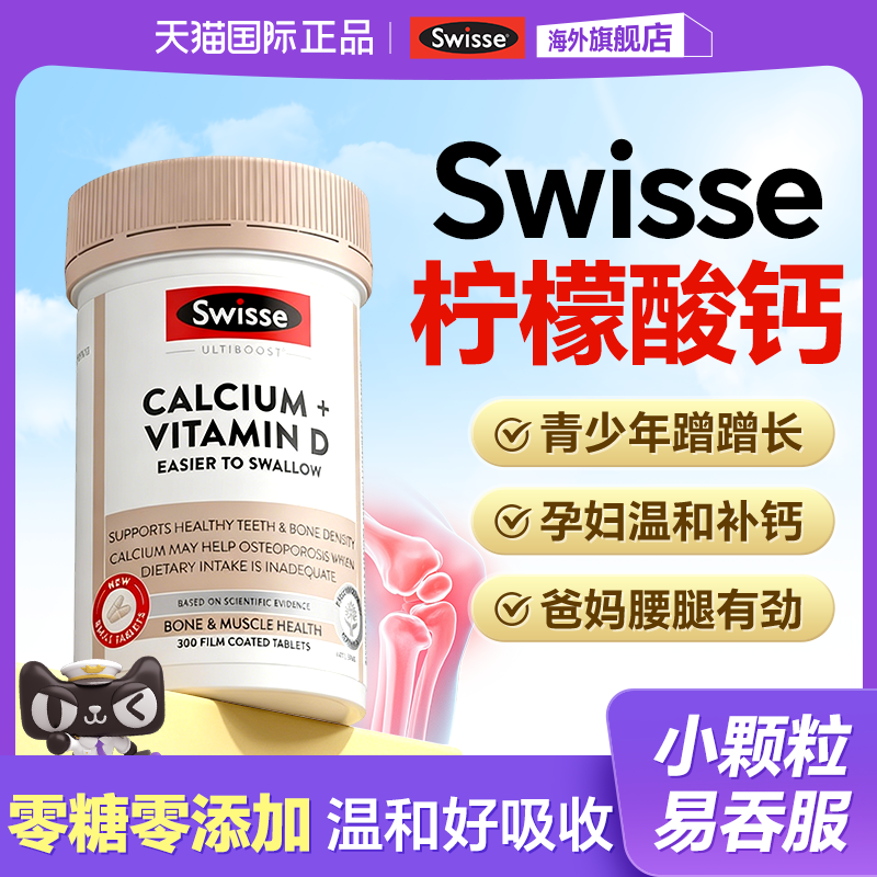 Swisse钙片长高青少年孕妇补钙柠檬酸钙中老年成人正品官方旗舰店