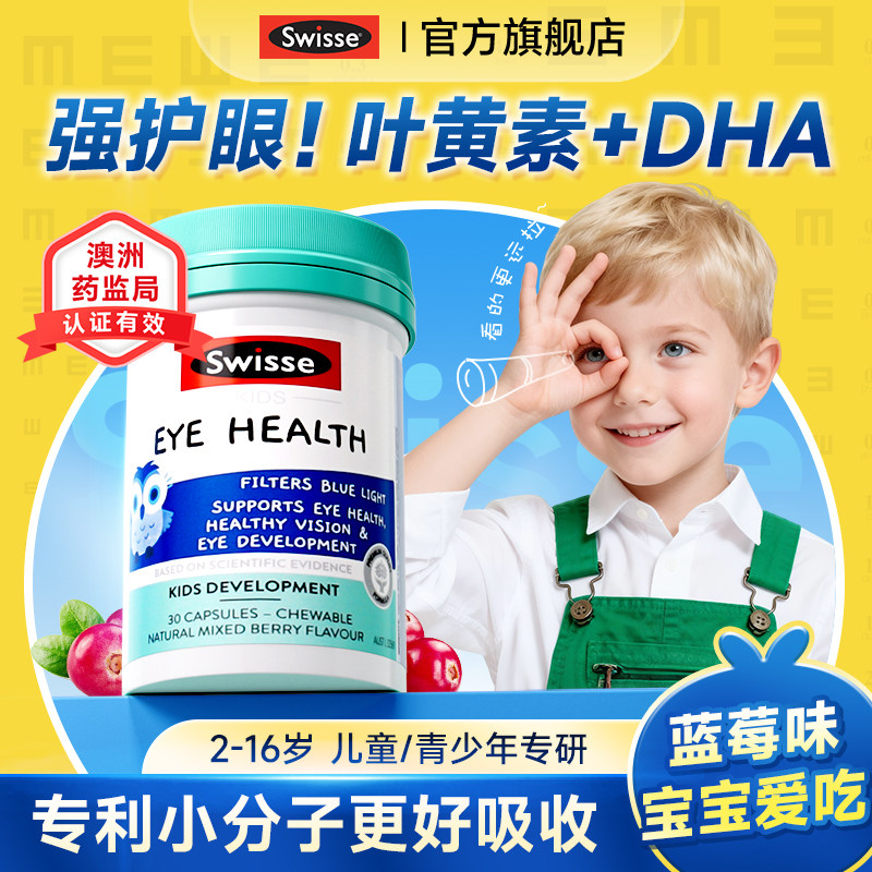swisse叶黄素儿童青少年专用护眼