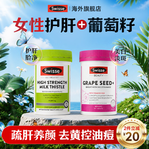 swisse护肝片女性养肝熬夜女士葡萄籽奶蓟草第正品官方旗舰店一名