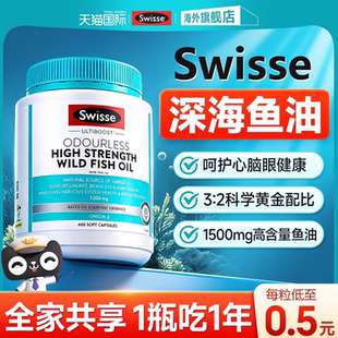 swisse斯维诗深海鱼油omega3无腥味高浓度鱼油软胶囊成人官方正品