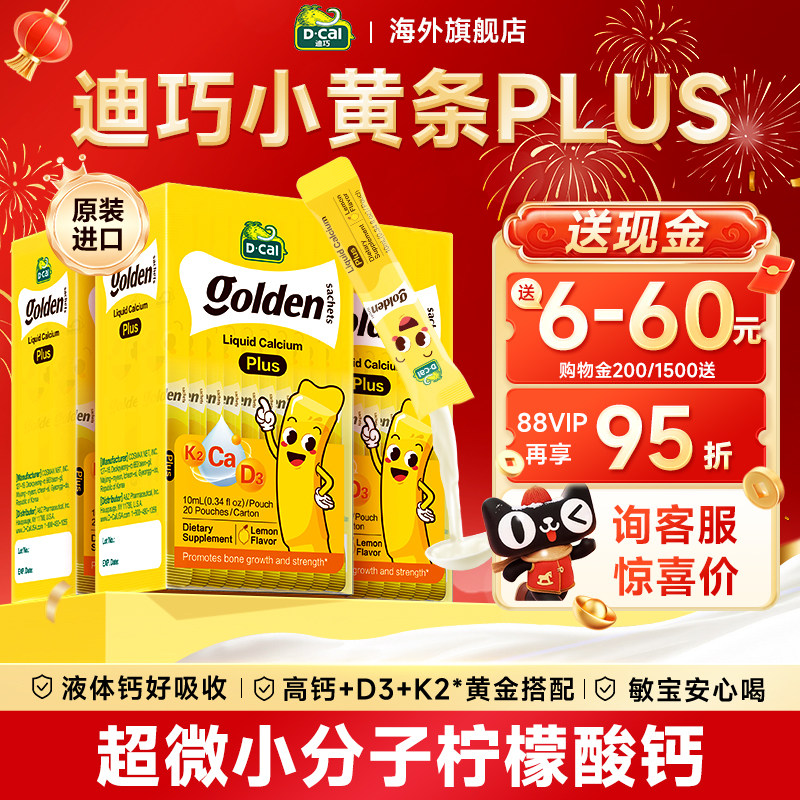 【多盒】迪巧液体钙小黄条plus儿童钙片婴儿补钙柠檬酸官方旗舰店