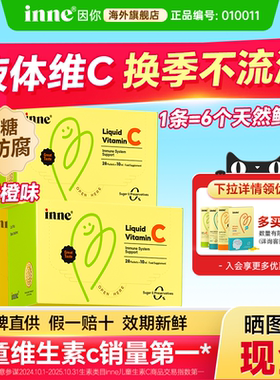 因你inne维生素c儿童甜橙王子液体维c宝宝抵抗力免疫力vc口服液