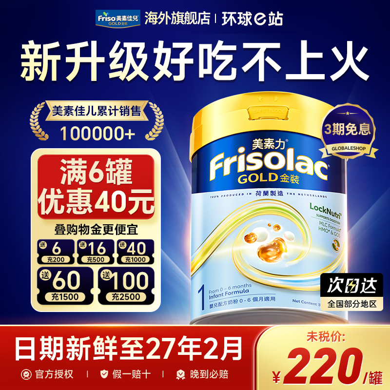 Frisolac港版金装美素力 全新婴儿配方奶粉1段 (0-6个月适用)800g